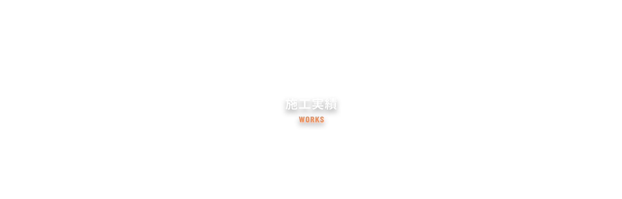 施工実績